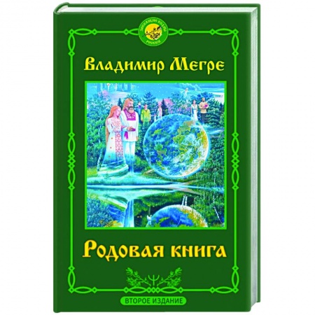 Эзотерические учения, книга Родовая книга. Второе издание купить по низкой цене