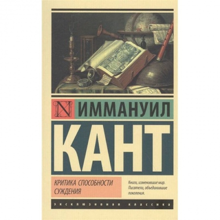 Философия, книга Критика способности суждения купить по низкой цене