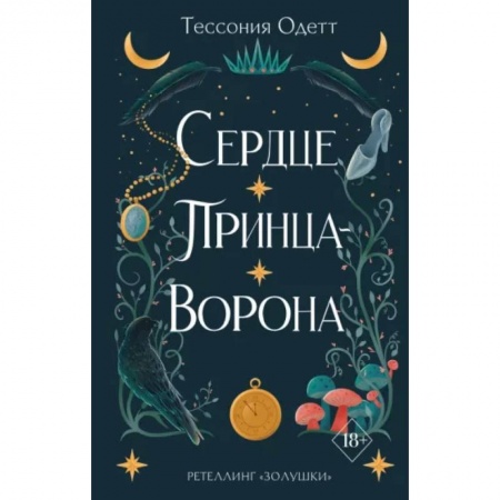 Зарубежное фэнтези, книга Сердце принца-ворона купить по низкой цене