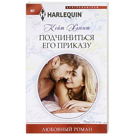 Книги, книга Подчиниться его приказу купить по низкой цене