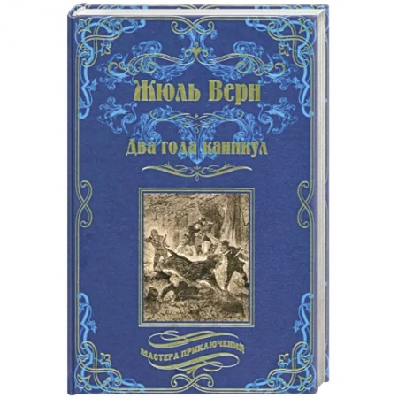 Зарубежная приключенческая литература, книга Два года каникул купить по низкой цене