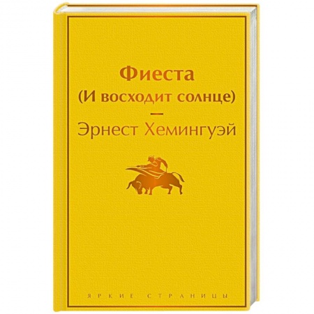 Зарубежная современная проза, книга Фиеста (И восходит солнце) купить по низкой цене