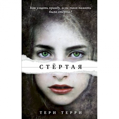 Зарубежная фантастика, книга Стёртая купить по низкой цене