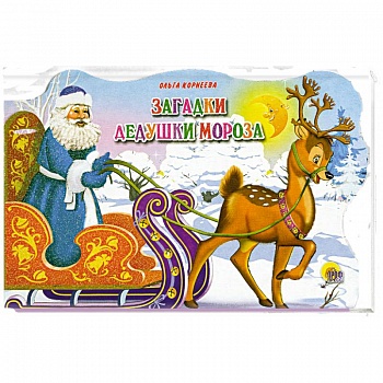 Загадки Дедушки Мороза