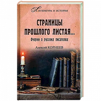Страницы прошлого листая… Очерки о русских писателях