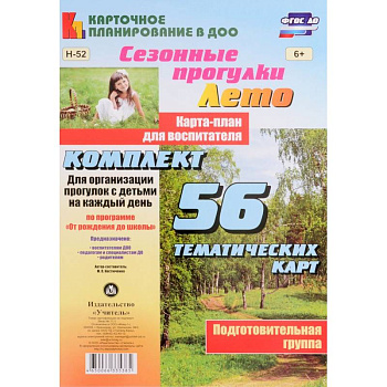 Сезонные прогулки 'Лето'. Карта-план. Подготовительная группа