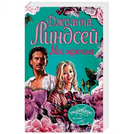 Зарубежный любовный роман, книга Мой мужчина купить по низкой цене