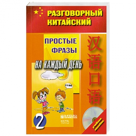 Книги, книга Простые фразы на каждый день. Часть 2 (+ CD) купить по низкой цене