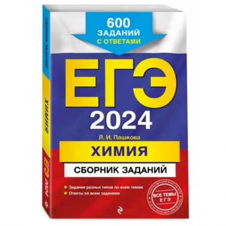 Химия, книга ЕГЭ-2024. Химия. Сборник заданий: 600 заданий с ответами купить по низкой цене