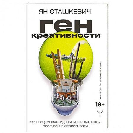 Психология личности, книга Ген креативности. Как придумывать идеи и развивать в себе творческие способности купить по низкой цене