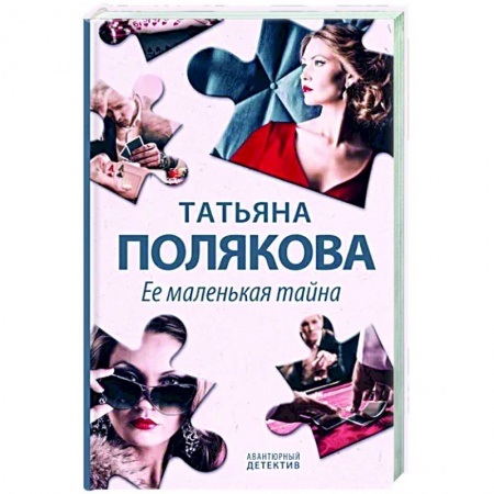 Отечественный женский детектив, книга Ее маленькая тайна купить по низкой цене
