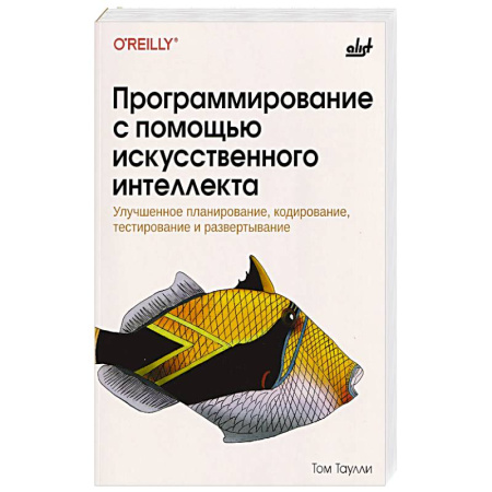 Компьютеры и программы, книга Программирование с помощью искусственного интеллекта купить по низкой цене