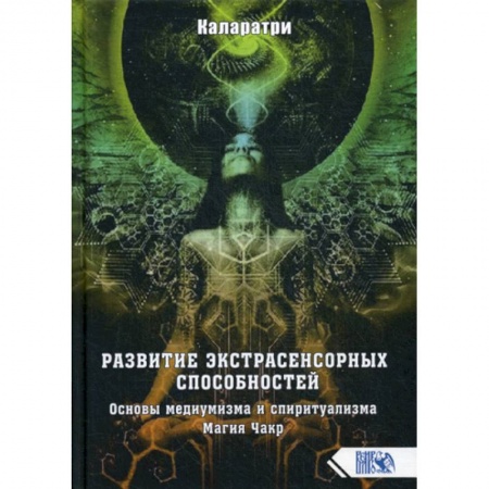 Магия и колдовство, книга Развитие экстрасенсорных способностей. Основы медиумизма и спиритуализма. Магия Чакр купить по низкой цене