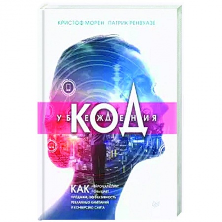 Экономическая география. Регионоведение, книга Код убеждения.Как нейромаркетинг повышает продажи,эффект.рекламн.кампаний и конверсию сайта купить по низкой цене