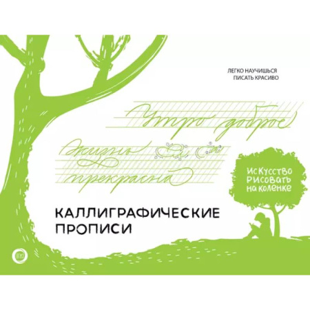 Письмо, мелкая моторика, книга Каллиграфические прописи. Бизнес-курсив купить по низкой цене