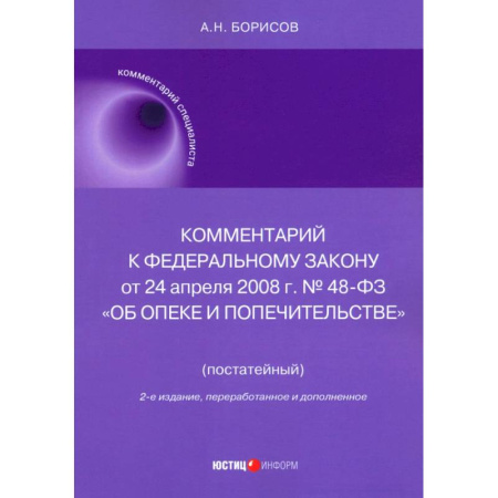 Право. Юриспруденция, книга Комментарий к ФЗ № 48-ФЗ 'Об опеке и попечительстве' купить по низкой цене