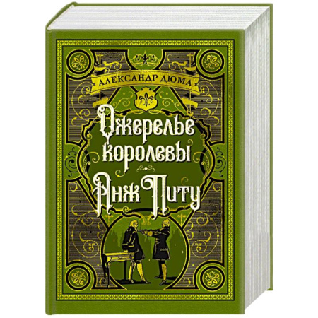 Зарубежная классика, книга Ожерелье королевы. Анж Питу купить по низкой цене