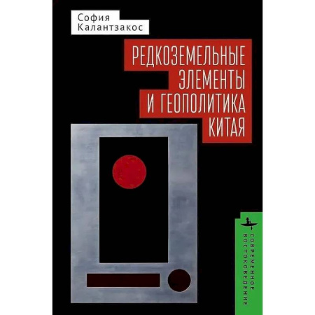 Китай, книга Редкоземельные элементы и геополитика Китая купить по низкой цене