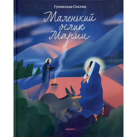 Сказки отечественных писателей, книга Маленький ослик Марии купить по низкой цене