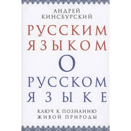 Языкознание. Филология, книга Русским языком о русском языке. Ключ к познанию.. купить по низкой цене