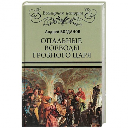 Мемуары, биографии исторических личностей, книга Опальные воеводы грозного царя купить по низкой цене