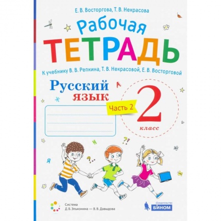 Образовательные системы. 1-4 классы, книга Русский язык. 2 класс. Рабочая тетрадь.К учебнику В.В. Репкина и др. Часть 2 купить по низкой цене