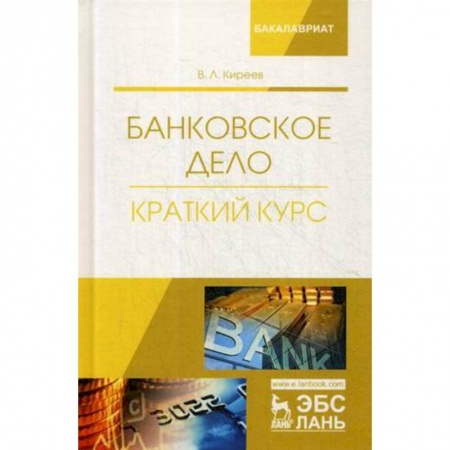 Финансы. Банковское дело. Инвестиции, книга Банковское дело. Краткий курс. Учебное пособие купить по низкой цене