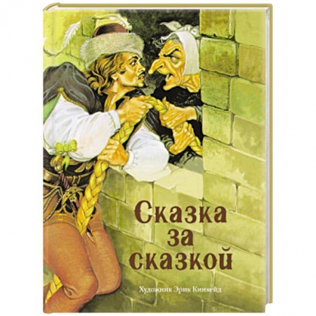 Сказки зарубежных писателей, книга Сказка за сказкой купить по низкой цене