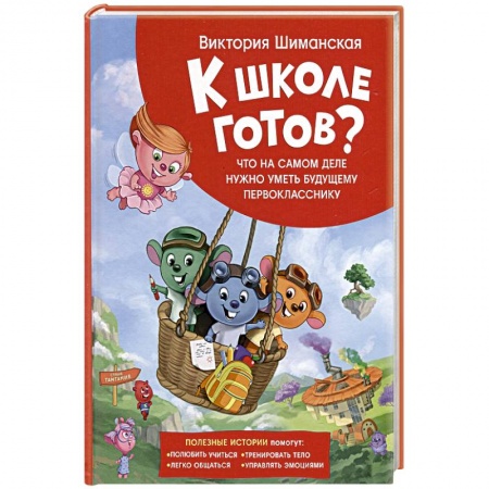 Книги для дошкольников (4-6 лет), книга Что на самом деле нужно уметь будущему первокласснику. Полезные истории купить по низкой цене