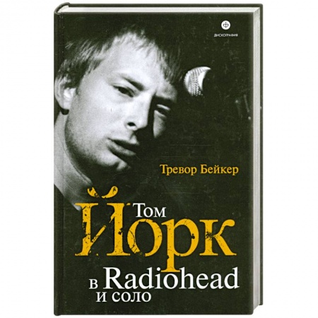Книги, книга Том Йорк в Radiohead и соло купить по низкой цене