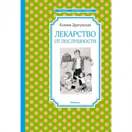 Повести и рассказы о детях, книга Лекарство от послушности купить по низкой цене