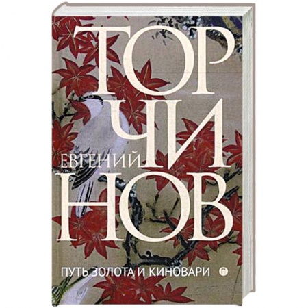 Другие духовные практики, книга Путь золота и киновари. Даосские практики в исследованиях и переводах купить по низкой цене