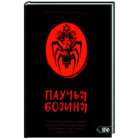 Сверхъестественное, необъяснимое, знаки, символы, книга Паучья богиня купить по низкой цене