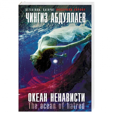 Отечественный мужской детектив, книга Океан ненависти купить по низкой цене