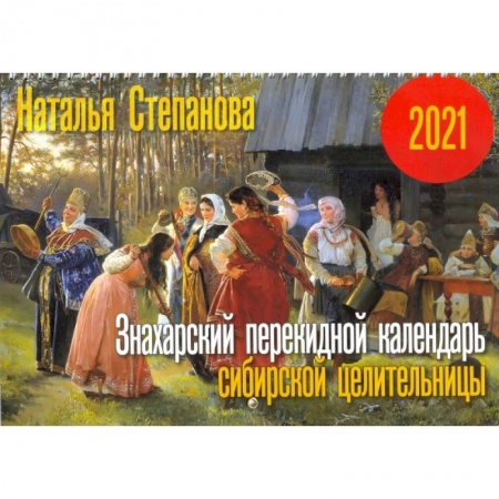 Астрология, книга Знахарский перекидной календарь сибирской целительницы на 2021 год. Степанова Н.И. купить по низкой цене