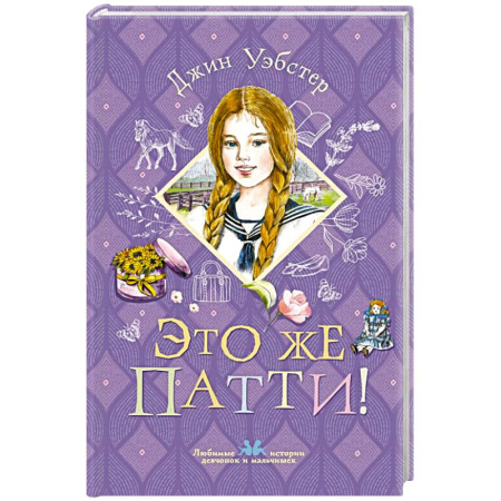 Повести и рассказы о детях, книга Это же Патти! купить по низкой цене