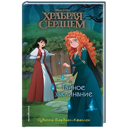 Другие герои, книга Тайное заклинание купить по низкой цене