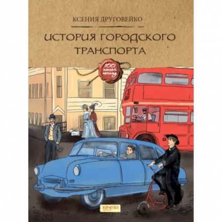 Наука. Техника. Транспорт, книга История городского транспорта купить по низкой цене