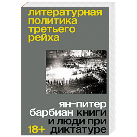 Вторая мировая война (1939-1945), книга Литературная политика Третьего рейха купить по низкой цене