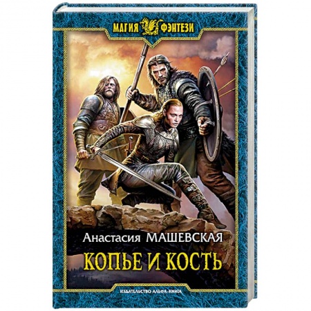 Русское фэнтези, книга Копье и кость купить по низкой цене