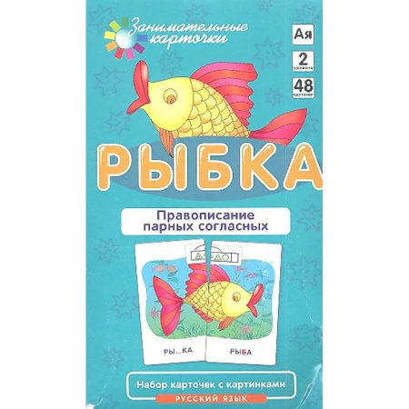 Русский язык. Учебные пособия, книга Правописание парных согласных. Набор карточек 'Рыбка' + инструкция купить по низкой цене