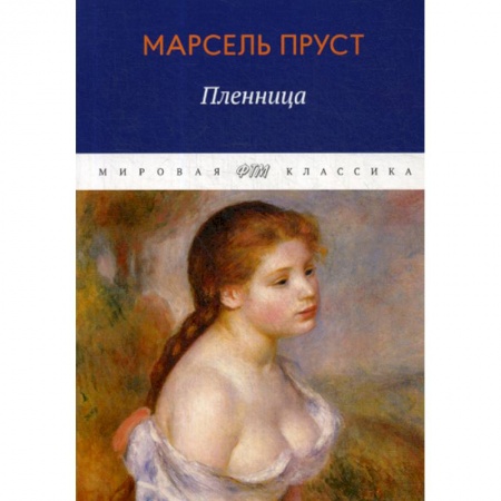 Зарубежная современная проза, книга В поисках утраченного времени. Пленница купить по низкой цене
