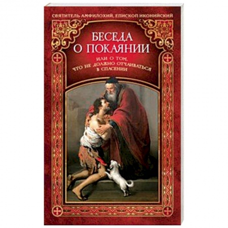 Жития русских святых, жизнеописания церковных деятелей, книга Беседа о покаянии, или О том, что не должно отчаиваться в спасении купить по низкой цене