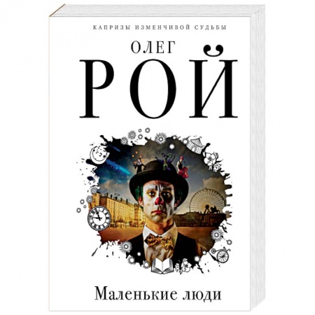 Отечественный любовный роман, книга Маленькие люди купить по низкой цене