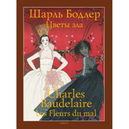Домашнее чтение на французском языке, книга Цветы зла купить по низкой цене