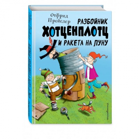 Сказки зарубежных писателей, книга Разбойник Хотценплотц и ракета на Луну купить по низкой цене