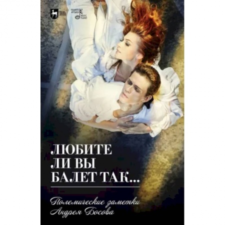 Культура, книга Любите ли вы балет так... Полемические заметки Андрея Босова купить по низкой цене