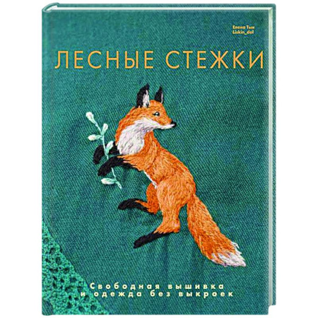 Другие виды ремесел и рукоделия, книга Лесные стежки. Свободная вышивка и одежда без выкроек купить по низкой цене