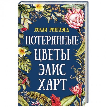 Зарубежная современная проза, книга Потерянные цветы Элис Харт купить по низкой цене