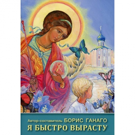 Религиозная литература для детей, книга Я быстро вырасту: сборник рассказов для детей купить по низкой цене